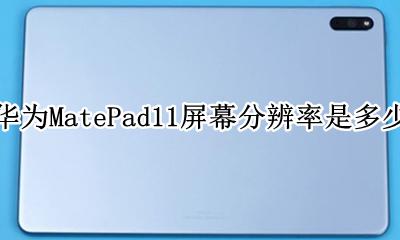华为MatePad11屏幕分辨率是多少 华为matepad11.11屏幕分辨率