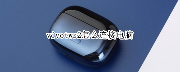 vivotws2怎么连接电脑
