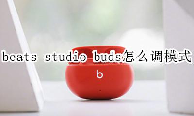 beats耳机怎么调模式 beats studio buds怎么调模式