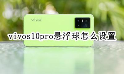vivo悬浮球怎么用 vivos10pro悬浮球怎么设置