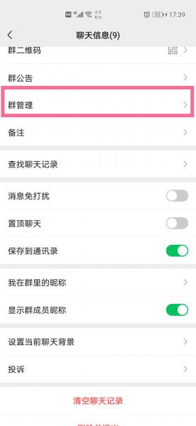 微信群怎样设置5个管理员