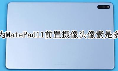 华为matebook11摄像头像素 华为MatePad11前置摄像头像素是多少