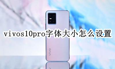 vivo字体在哪里设置字体大小 vivos10pro字体大小怎么设置