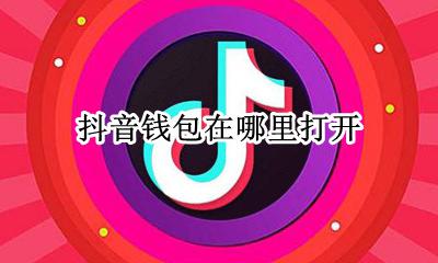 抖音零钱包在哪里 抖音钱包在哪里打开