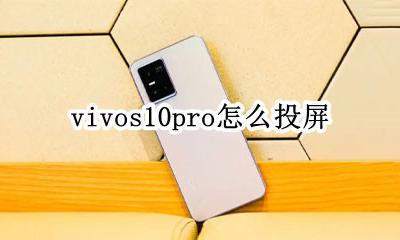 vivos10pro怎么投屏 华为mate10pro怎么投屏