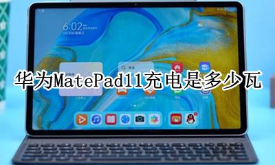 华为MatePad11充电是多少瓦 华为matepadpro多少瓦充电
