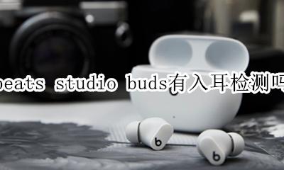 buds+入耳检测 beats studio buds有入耳检测吗