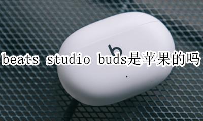 苹果耳机beats beats studio buds是苹果的吗
