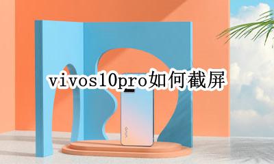 vivos10pro如何截屏 vivor10s手机怎么截屏