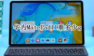 华为matepad重量 华为MatePad11重多少g