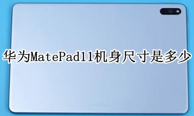华为matepad是多少寸的 华为MatePad11机身尺寸是多少