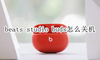 beats studio3自动关机 beats studio buds怎么关机