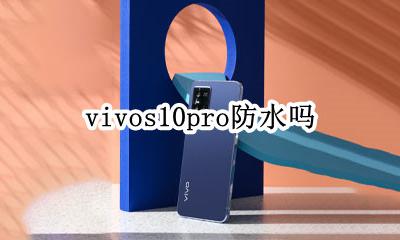 10pro防水怎么样 vivos10pro防水吗