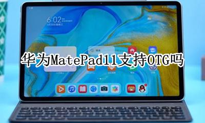 华为MatePad11支持OTG吗 平板华为matepadpro怎么开启OTG