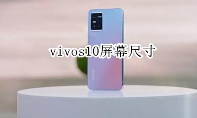vivos10屏幕尺寸 vivos10屏幕多大尺寸
