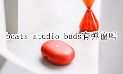 beats连接iphone弹窗 beats studio buds有弹窗吗