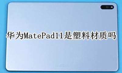 华为matepadpro屏幕材质 华为MatePad11是塑料材质吗