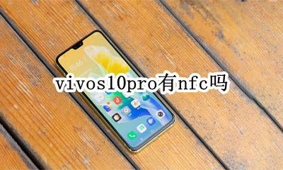 vivos10pro有nfc吗 vivos10pro有没有nfc功能