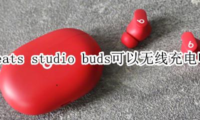 beats无线蓝牙 beats studio buds可以无线充电吗
