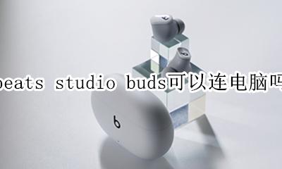 beats能不能连电脑 beats studio buds可以连电脑吗