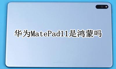 matepad 鸿蒙 华为MatePad11是鸿蒙吗