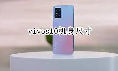 vivos10机身尺寸 vivos10pro参数