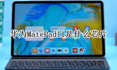 华为MatePad11是什么芯片 华为matepad11.11芯片