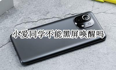 小爱同学怎么黑屏唤醒 小爱同学不能黑屏唤醒吗