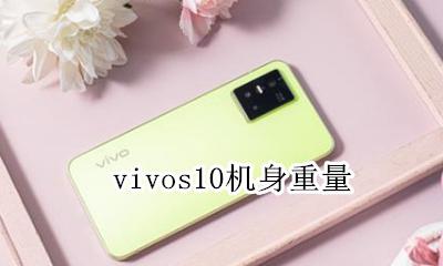 vivo s10重量 vivos10机身重量