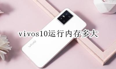vivos10运行内存多大 vivo10g运行内存手机有哪些