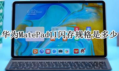 matepad11.11闪存 华为MatePad11闪存规格是多少
