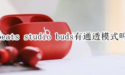 beats studio buds有通透模式吗 支持通透模式吗