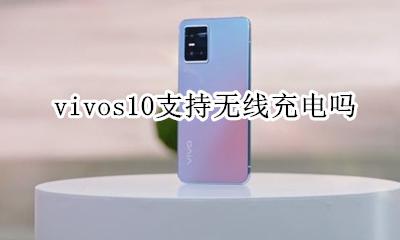 vivos10有无线充电吗 vivos10可以用无线充电器吗