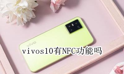 vivos10有NFC功能吗 vivonexs有没有nfc功能