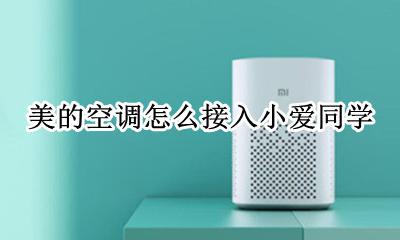 美的可以连接小爱同学吗 美的空调怎么接入小爱同学