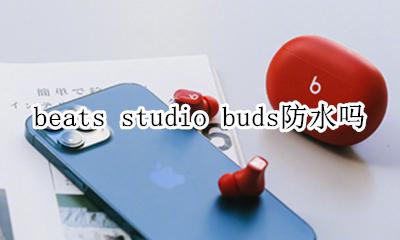 beats防水不 beats studio buds防水吗