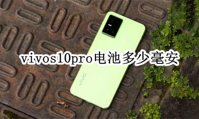vivos10的电池多少毫安 vivos10pro电池多少毫安