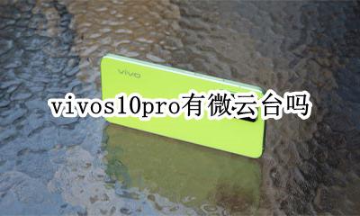 vivos10pro有微云台吗 vivox10pro+有微云台吗?