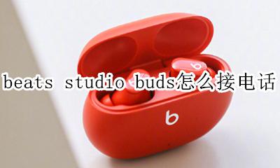 beats耳机可以打电话吗 beats studio buds怎么接电话