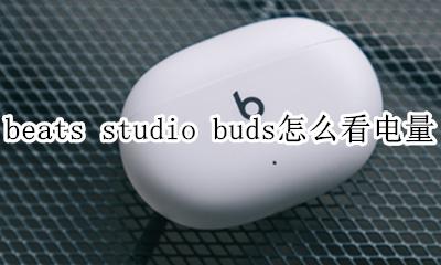 beats耳机怎么看电量 beats studio buds怎么看电量