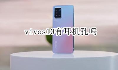 vivo10耳机孔 vivos10有耳机孔吗