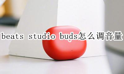 beats耳机音质能调吗 beats studio buds怎么调音量