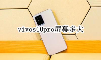 vivo10手机屏幕多大 vivos10pro屏幕多大