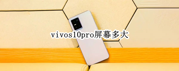 vivos10pro屏幕多大