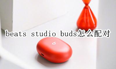 beats耳机怎么开启配对模式 beats studio buds怎么配对