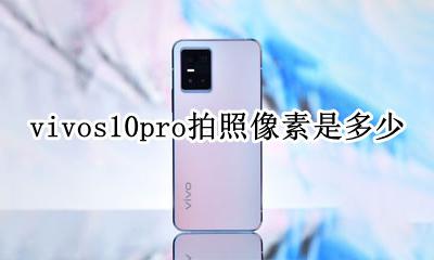 vivox10拍照像素是多少 vivos10pro拍照像素是多少