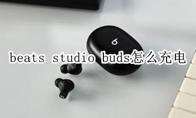 beats无线耳机充电 beats studio buds怎么充电