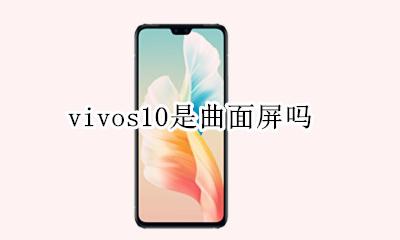 vivos10是曲面屏吗 vivo曲面屏的手机是什么型号