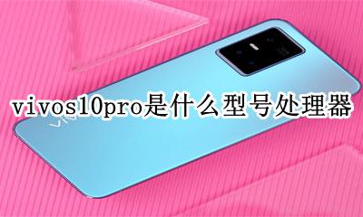 vivos10pro是什么处理器 vivos10pro处理器性能怎么样