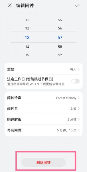 鸿蒙怎么删除闹钟